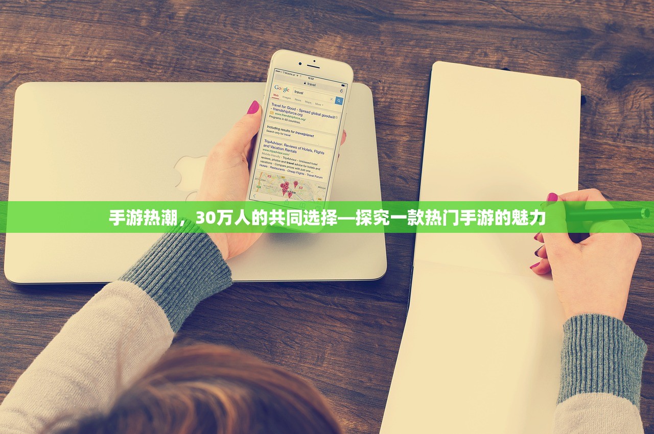 手游热潮，30万人的共同选择—探究一款热门手游的魅力