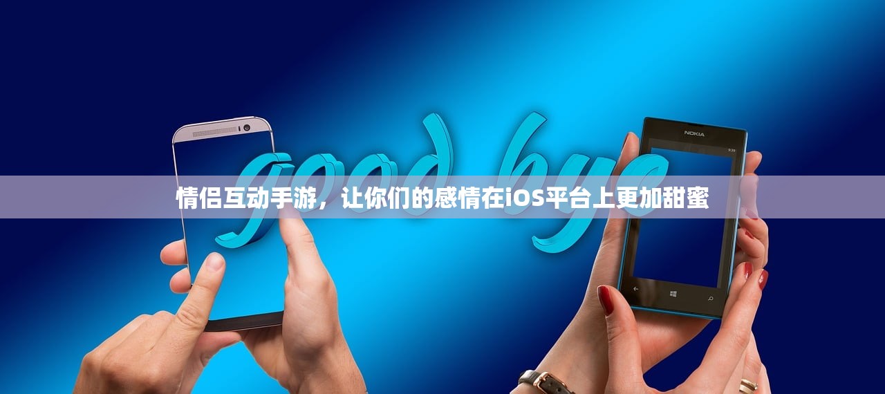 情侣互动手游，让你们的感情在iOS平台上更加甜蜜