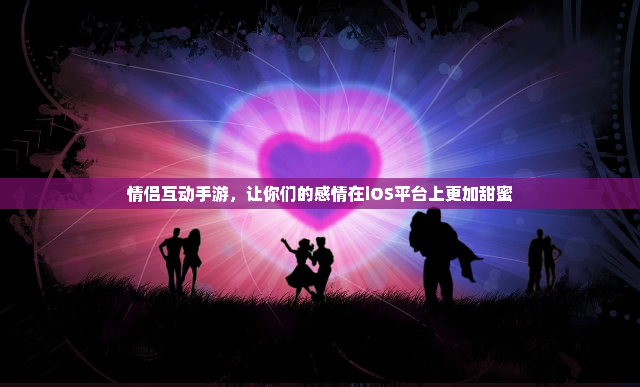 情侣互动手游，让你们的感情在iOS平台上更加甜蜜