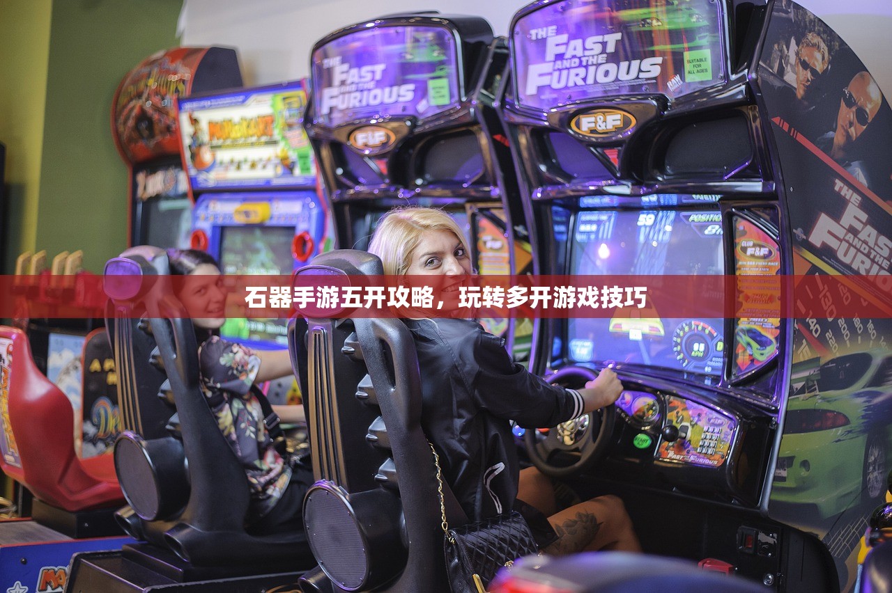 石器手游五开攻略，玩转多开游戏技巧