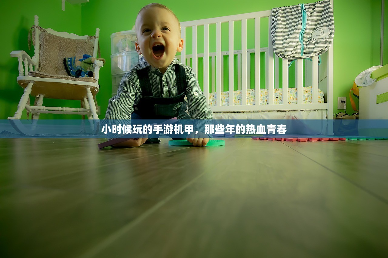 小时候玩的手游机甲，那些年的热血青春