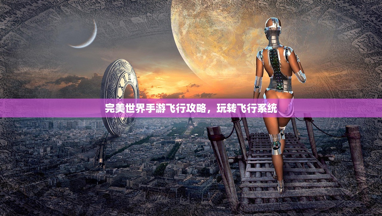完美世界手游飞行攻略，玩转飞行系统