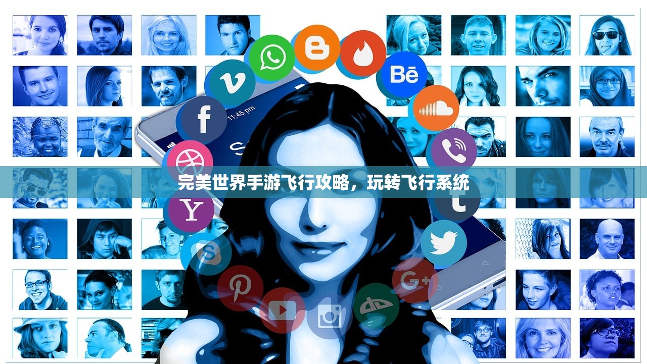 完美世界手游飞行攻略，玩转飞行系统