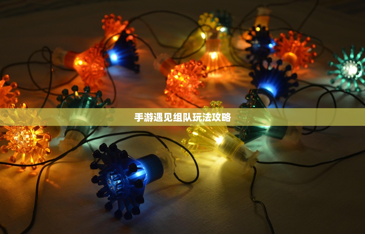 手游遇见组队玩法攻略