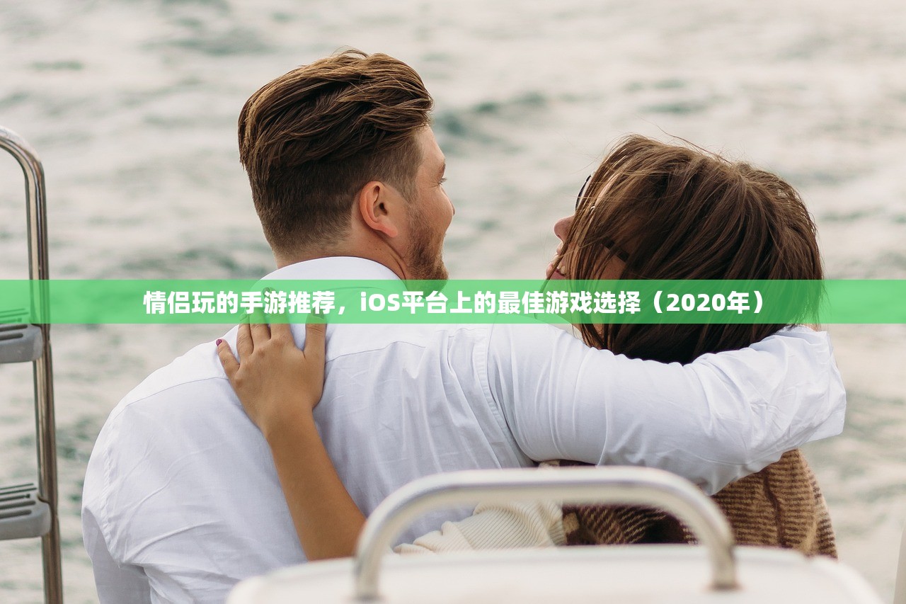 情侣玩的手游推荐，iOS平台上的最佳游戏选择（2020年）
