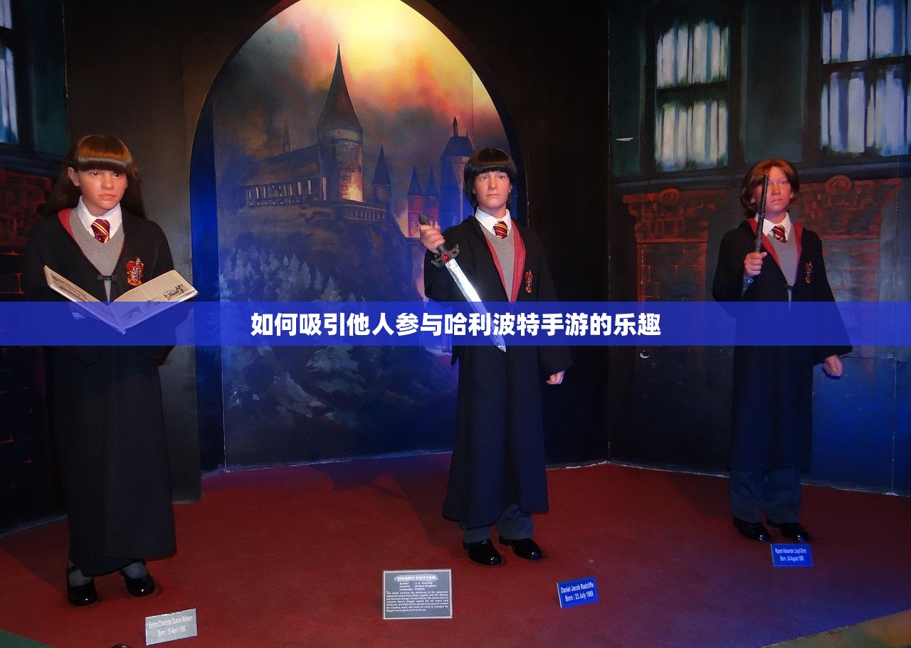 如何吸引他人参与哈利波特手游的乐趣