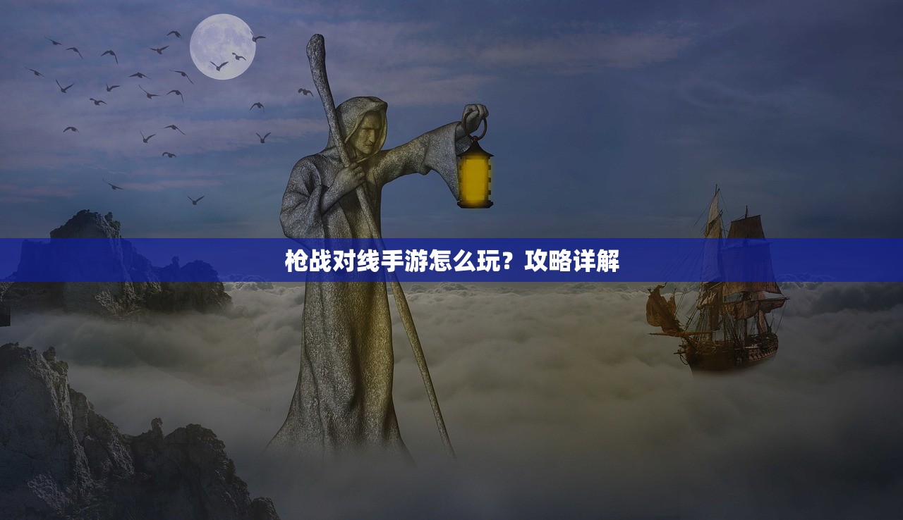 枪战对线手游怎么玩？攻略详解
