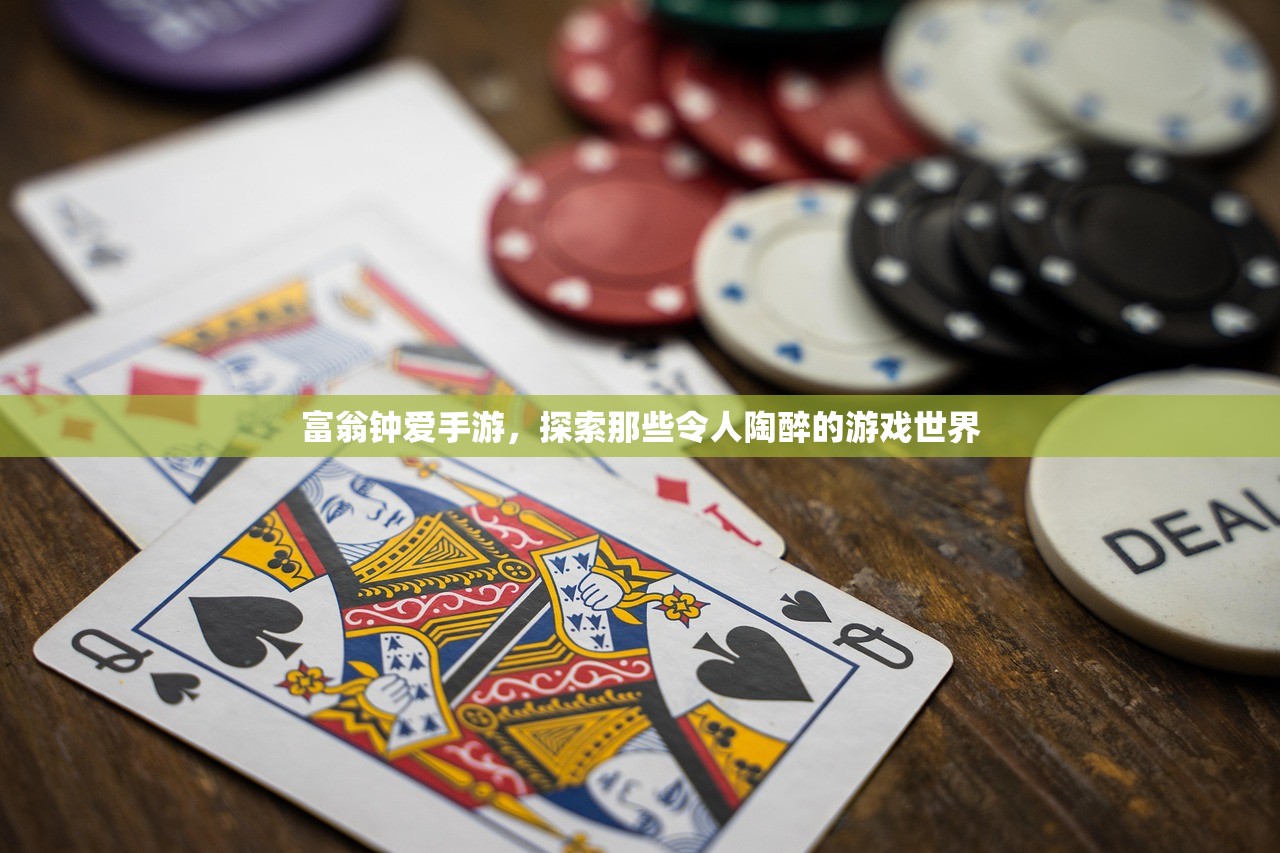 富翁钟爱手游，探索那些令人陶醉的游戏世界