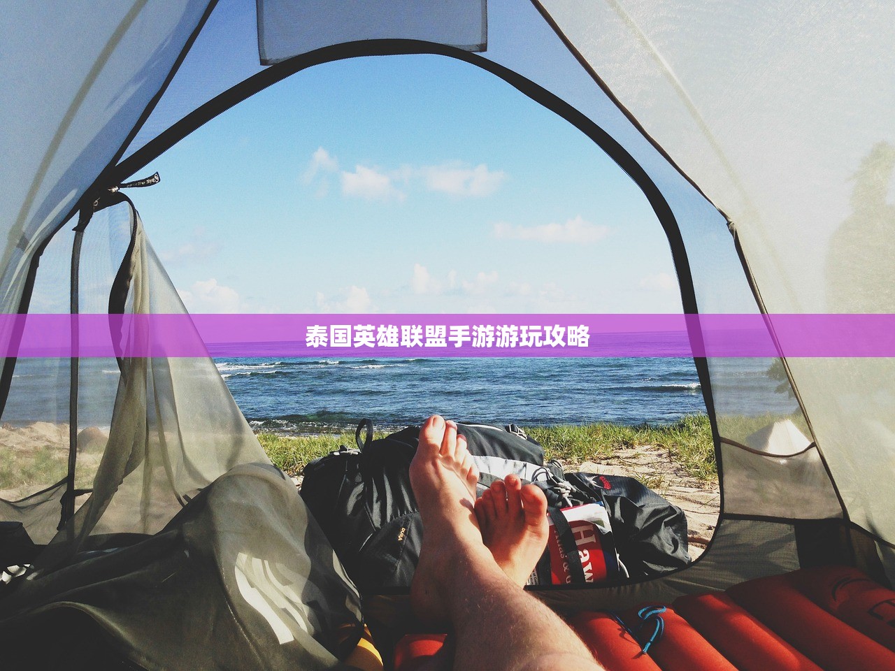 泰国英雄联盟手游游玩攻略