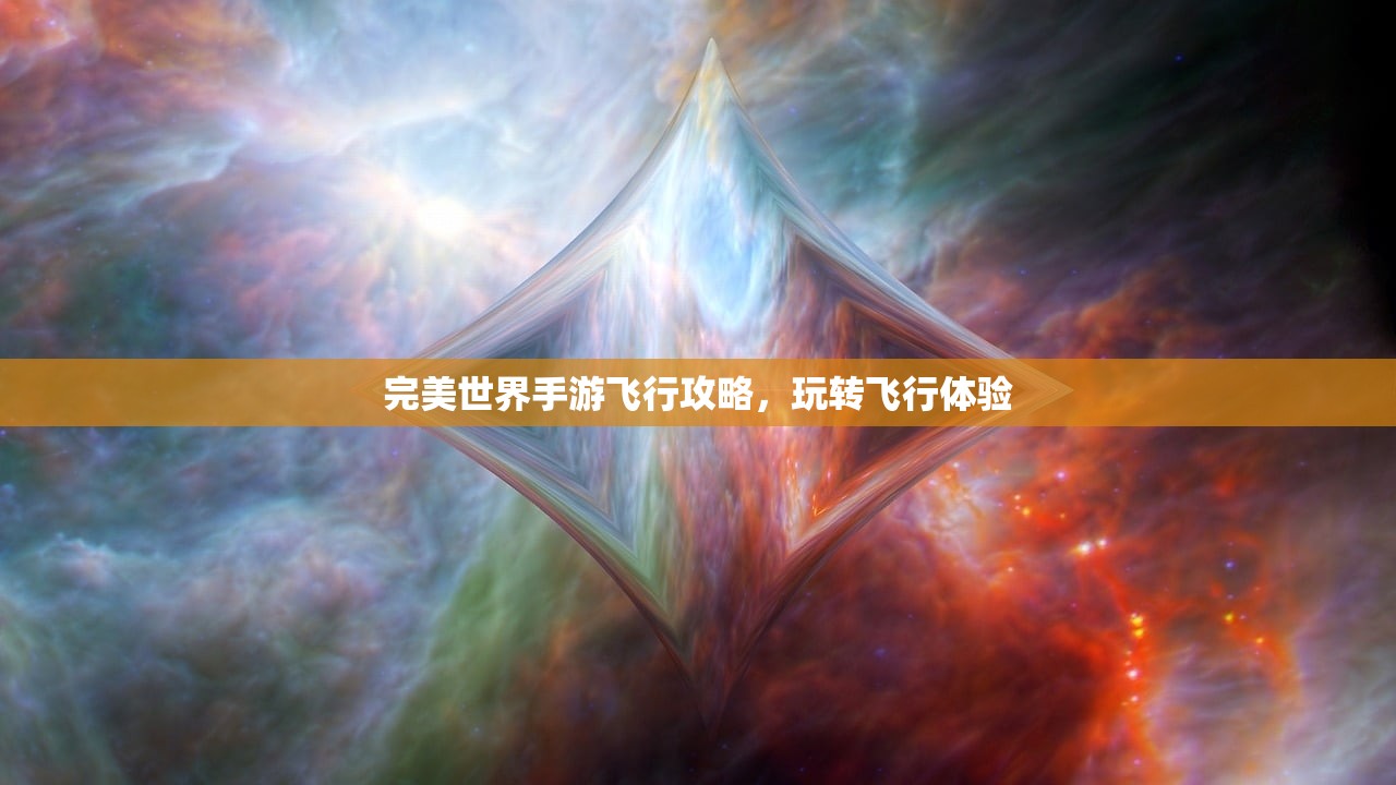完美世界手游飞行攻略，玩转飞行体验