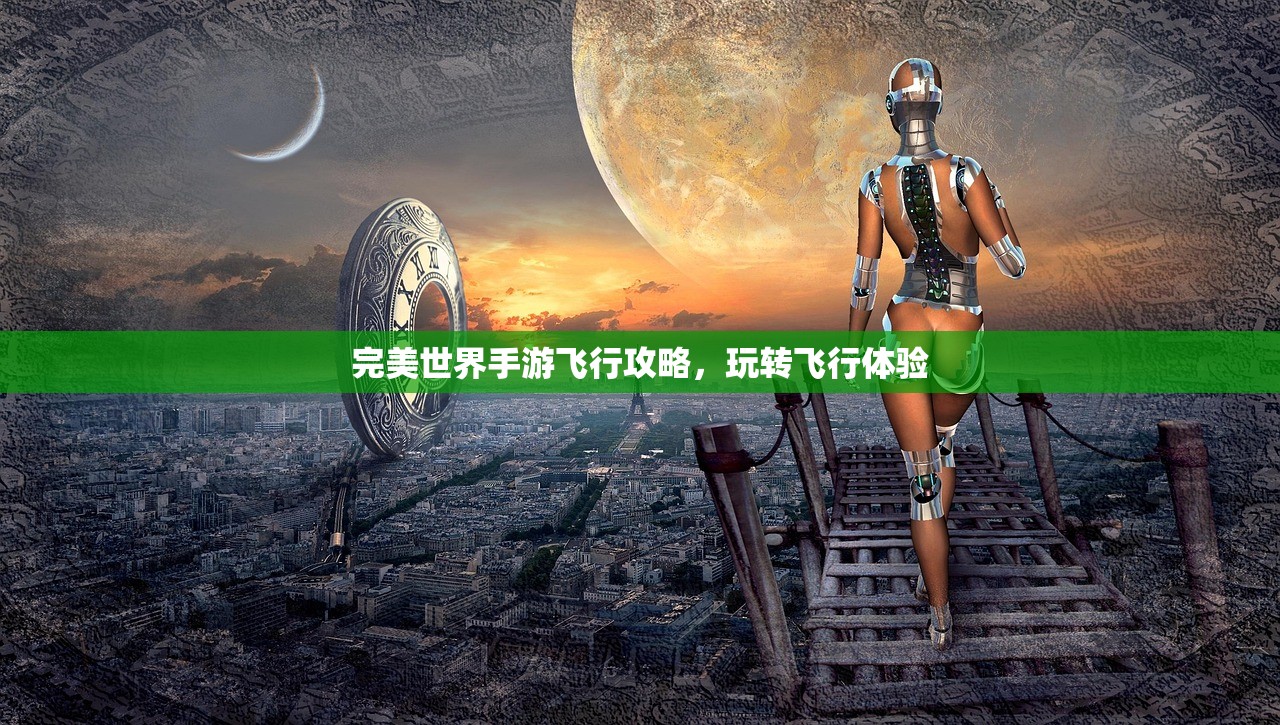 完美世界手游飞行攻略，玩转飞行体验
