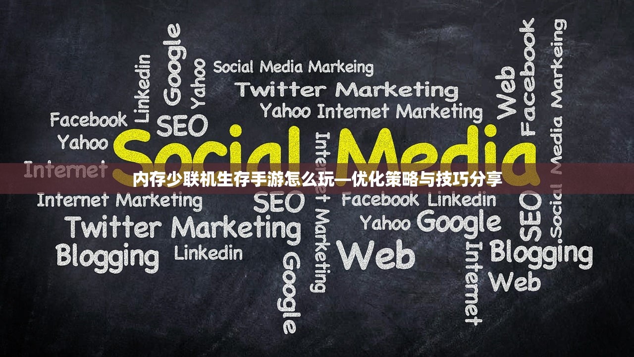 内存少联机生存手游怎么玩—优化策略与技巧分享