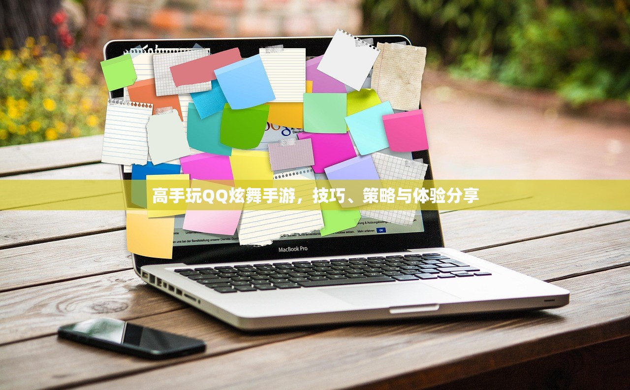 高手玩QQ炫舞手游，技巧、策略与体验分享