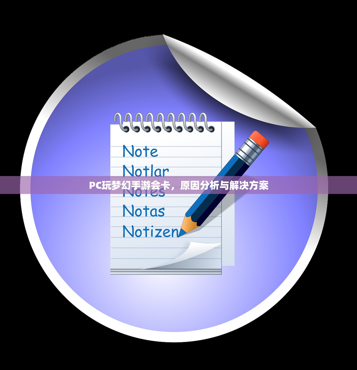 PC玩梦幻手游会卡，原因分析与解决方案