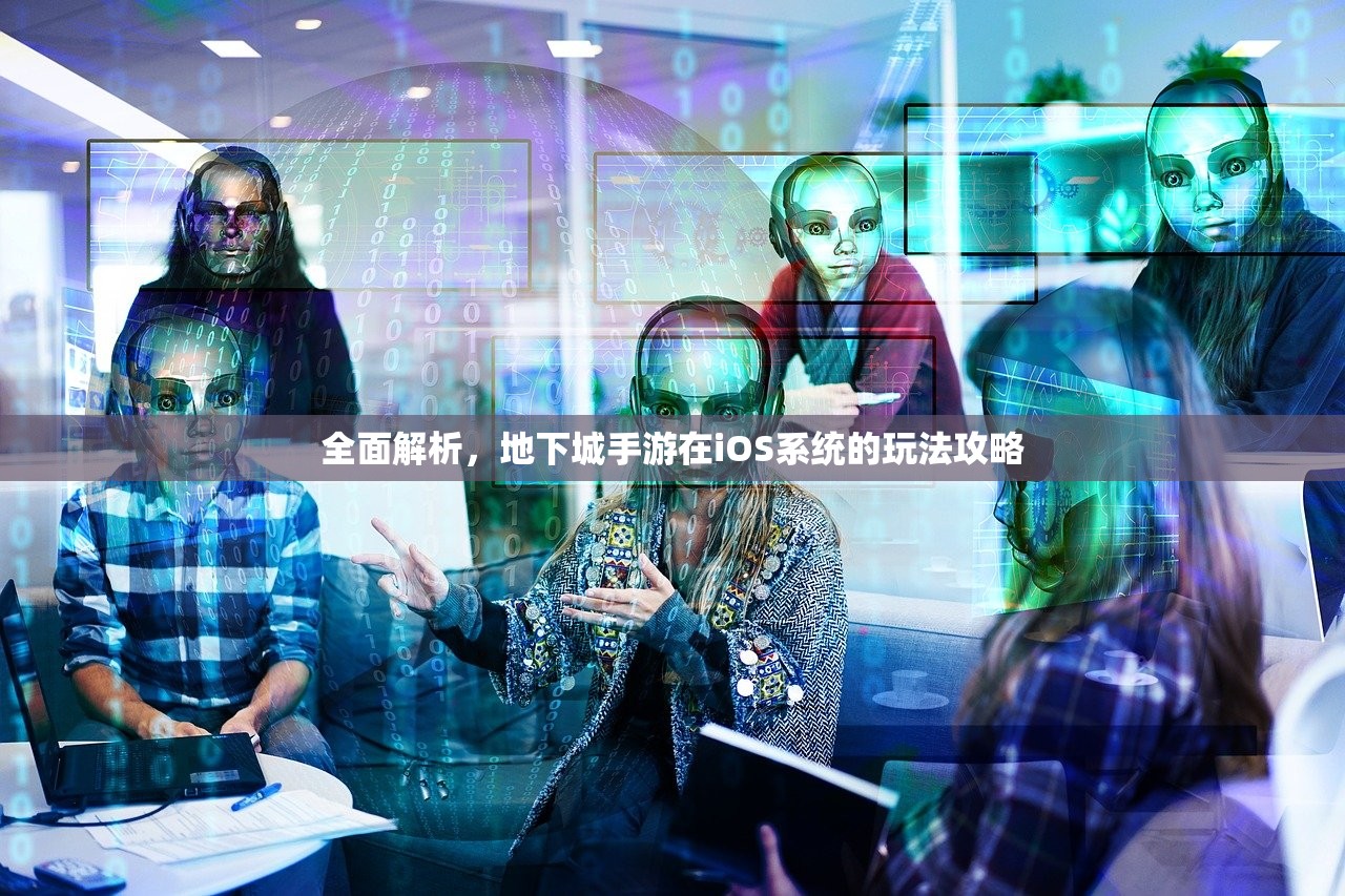 全面解析，地下城手游在iOS系统的玩法攻略