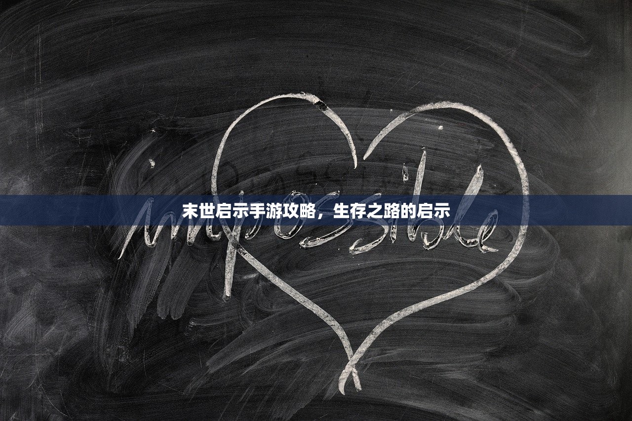 末世启示手游攻略，生存之路的启示
