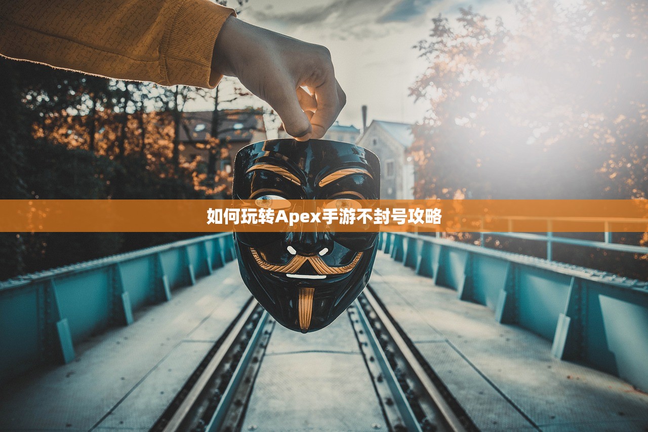 如何玩转Apex手游不封号攻略