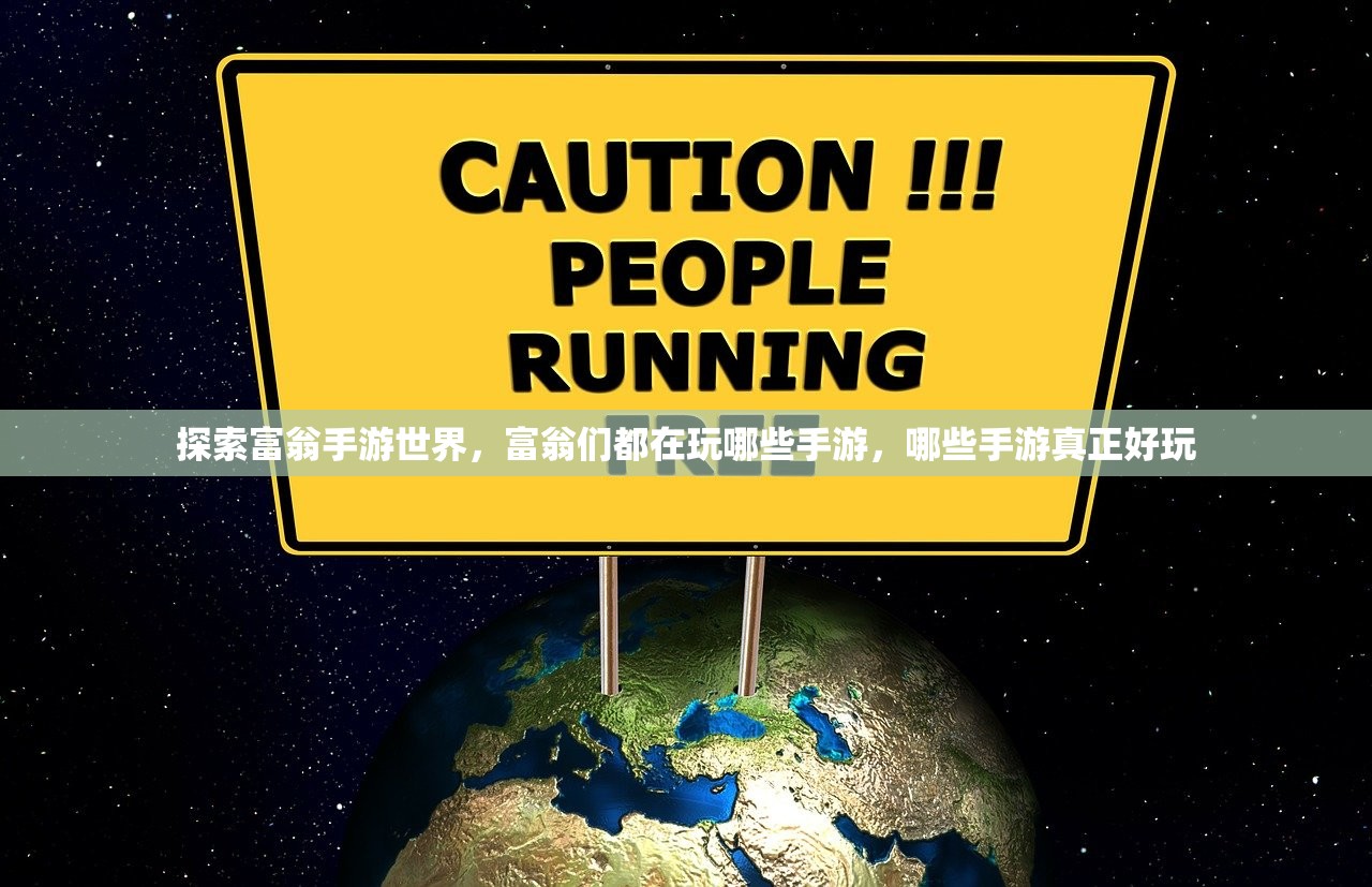 探索富翁手游世界，富翁们都在玩哪些手游，哪些手游真正好玩