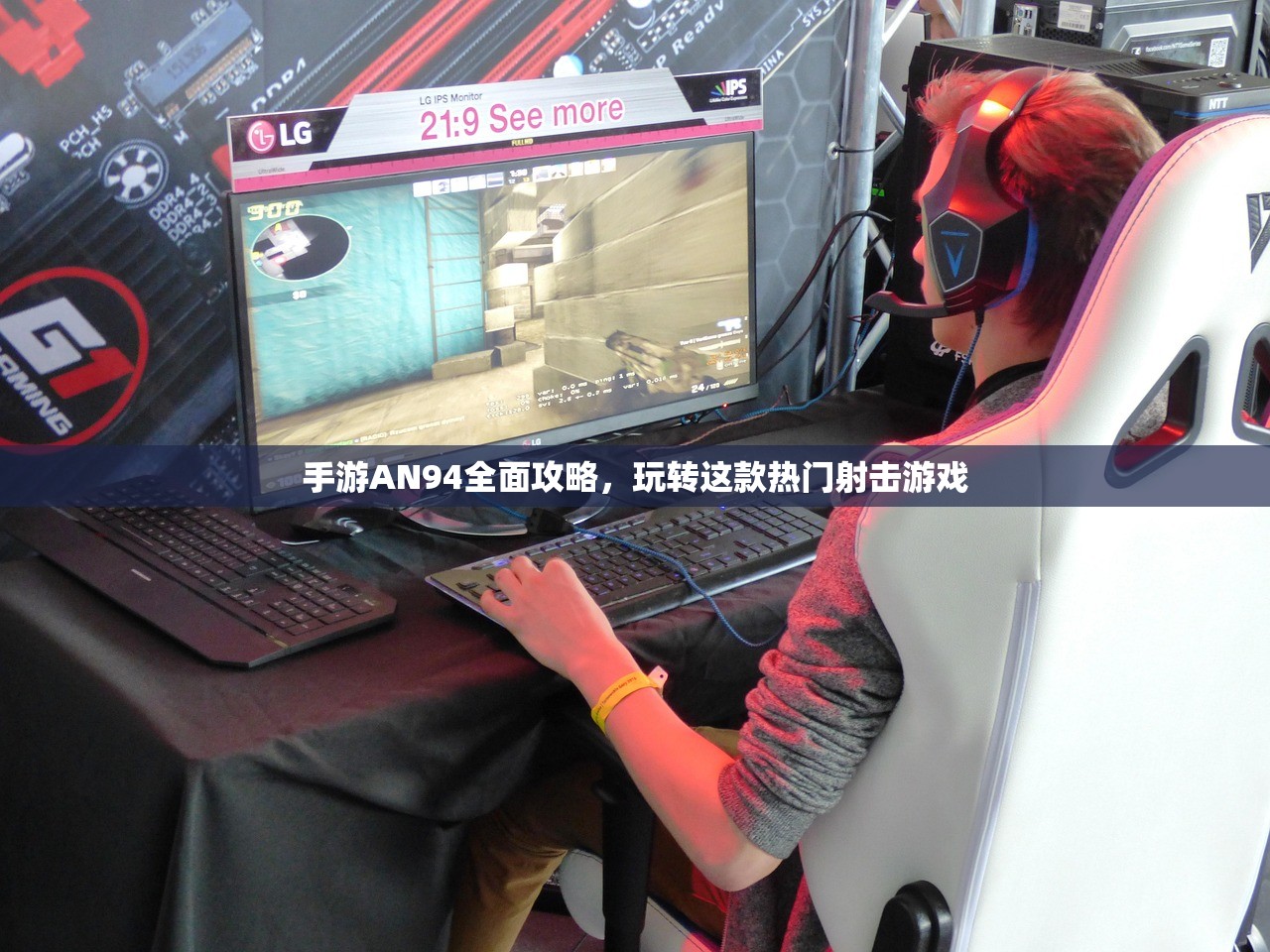 手游AN94全面攻略，玩转这款热门射击游戏