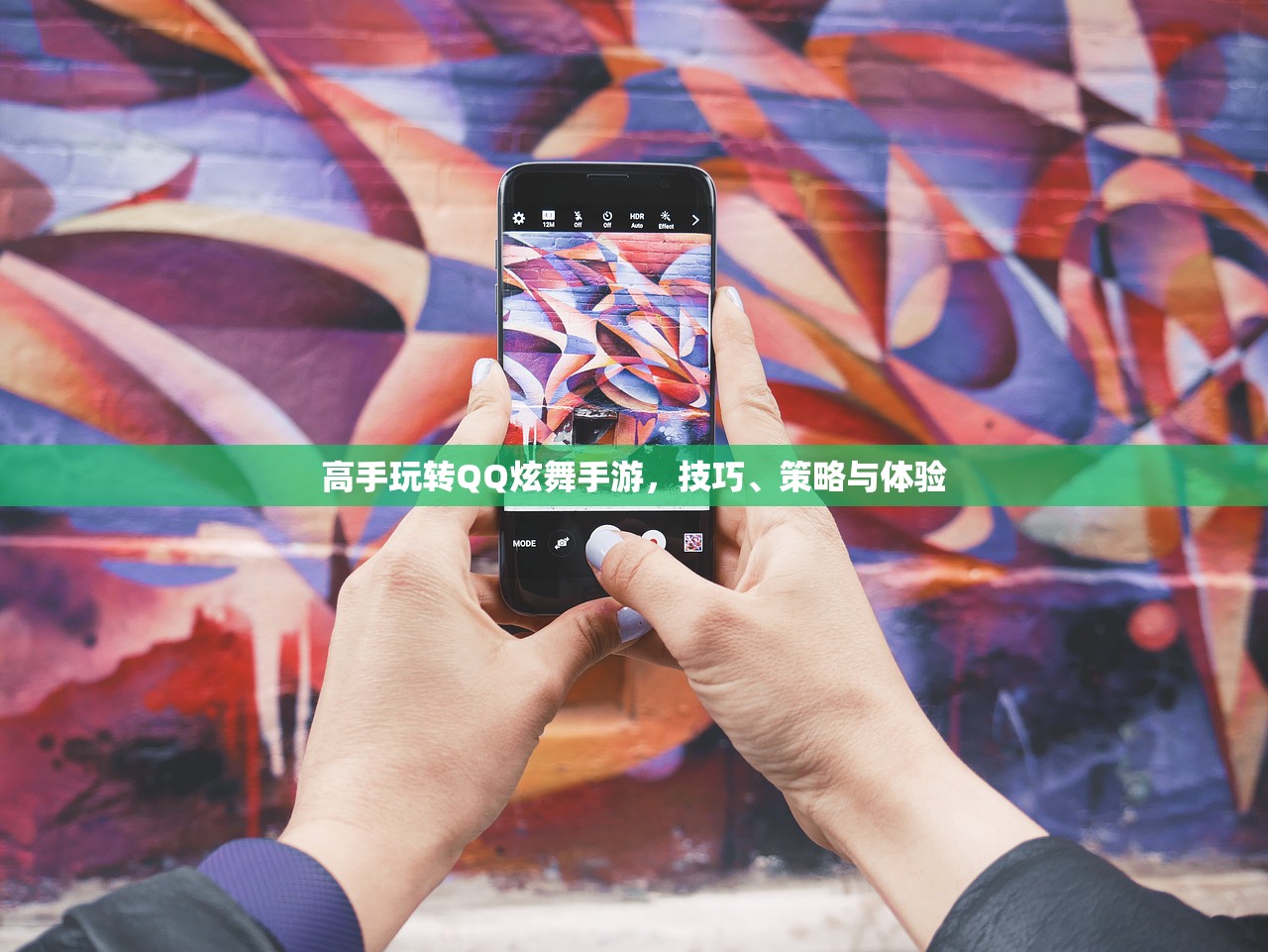 高手玩转QQ炫舞手游，技巧、策略与体验