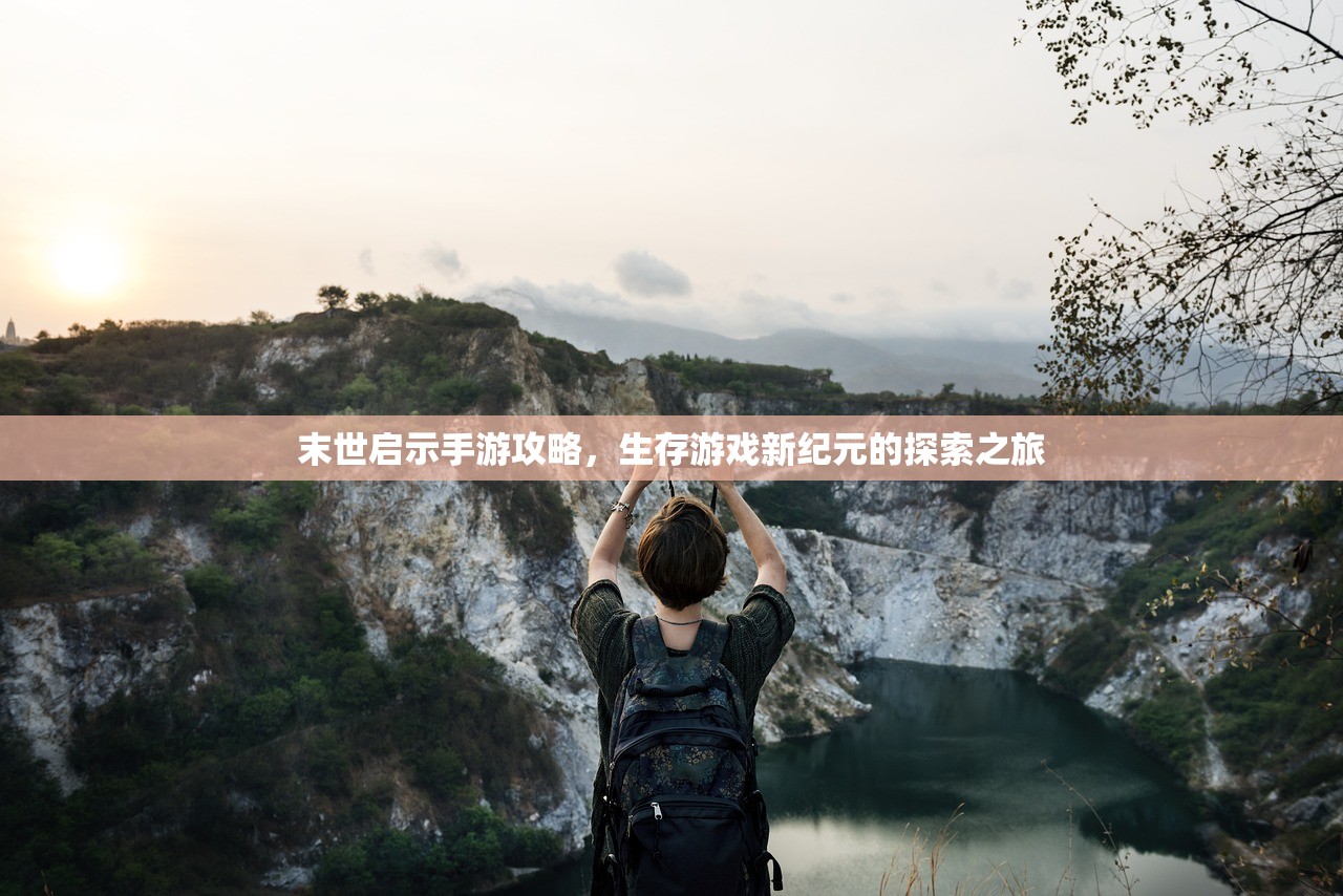 末世启示手游攻略，生存游戏新纪元的探索之旅