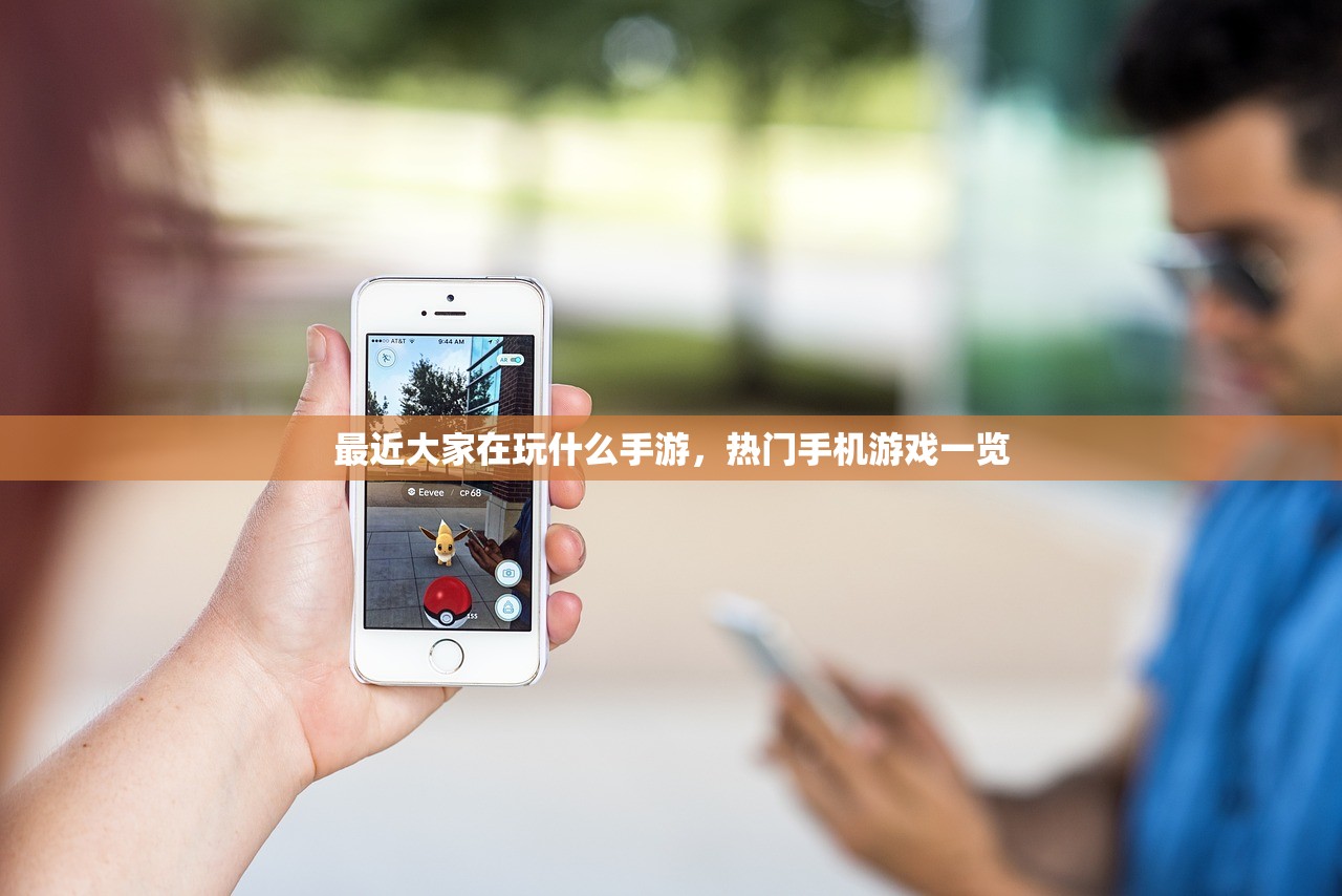 最近大家在玩什么手游，热门手机游戏一览