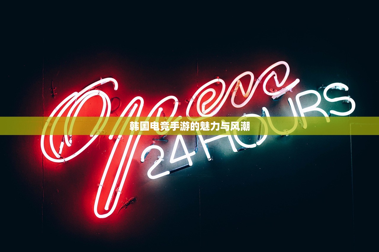 韩国电竞手游的魅力与风潮
