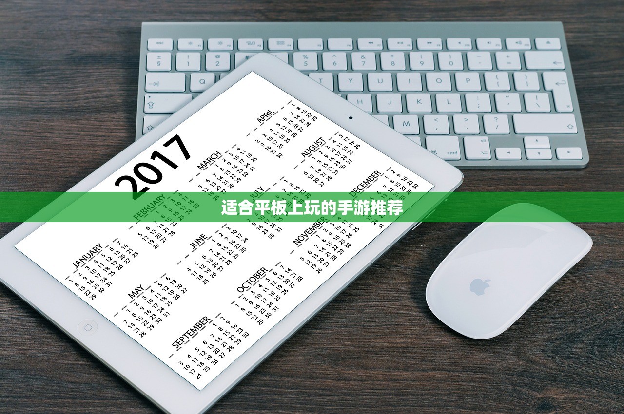 适合平板上玩的手游推荐