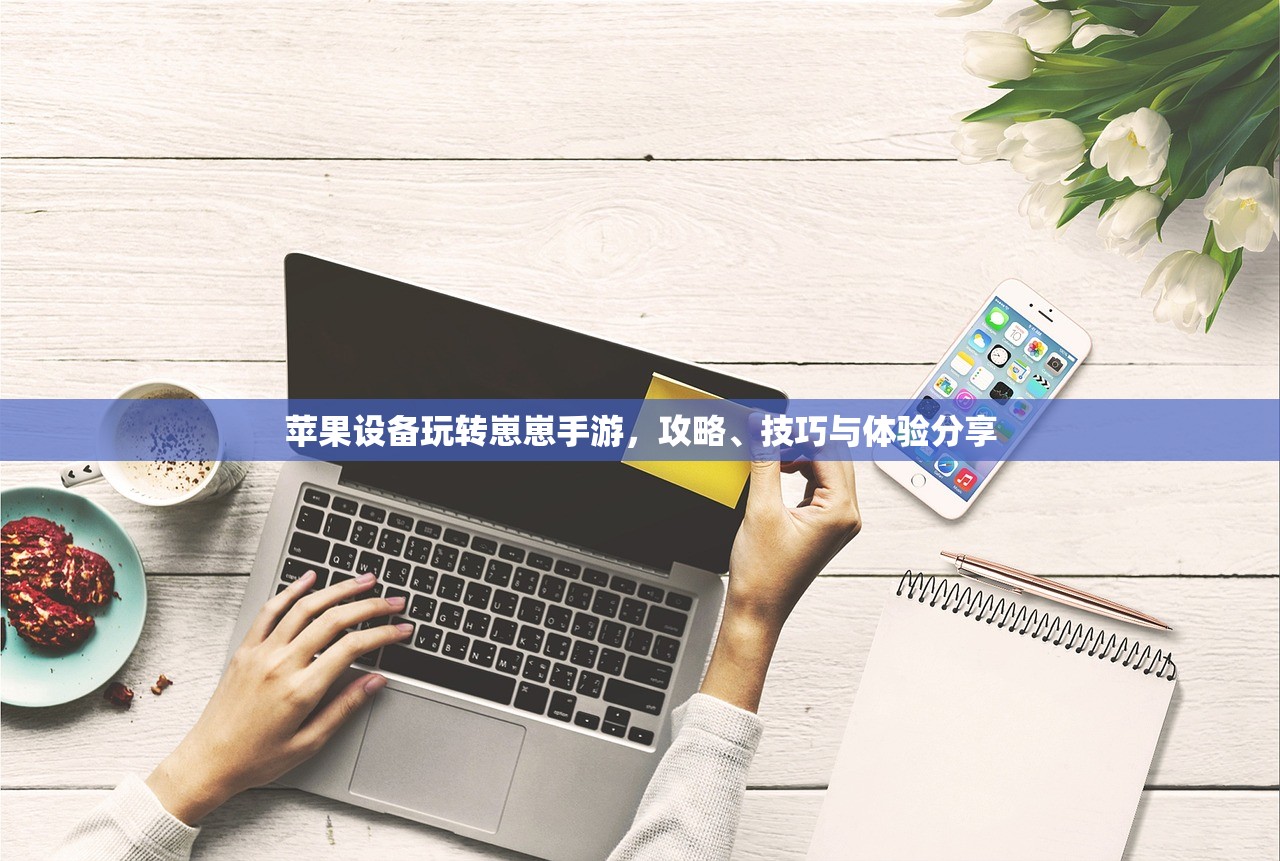 苹果设备玩转崽崽手游，攻略、技巧与体验分享