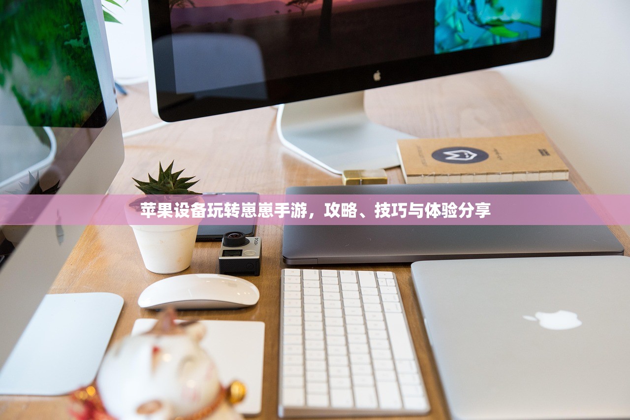 苹果设备玩转崽崽手游，攻略、技巧与体验分享