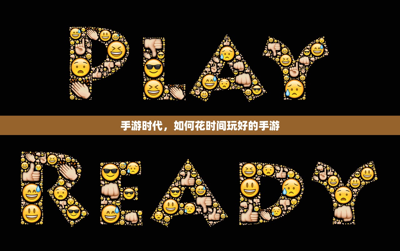 手游时代，如何花时间玩好的手游