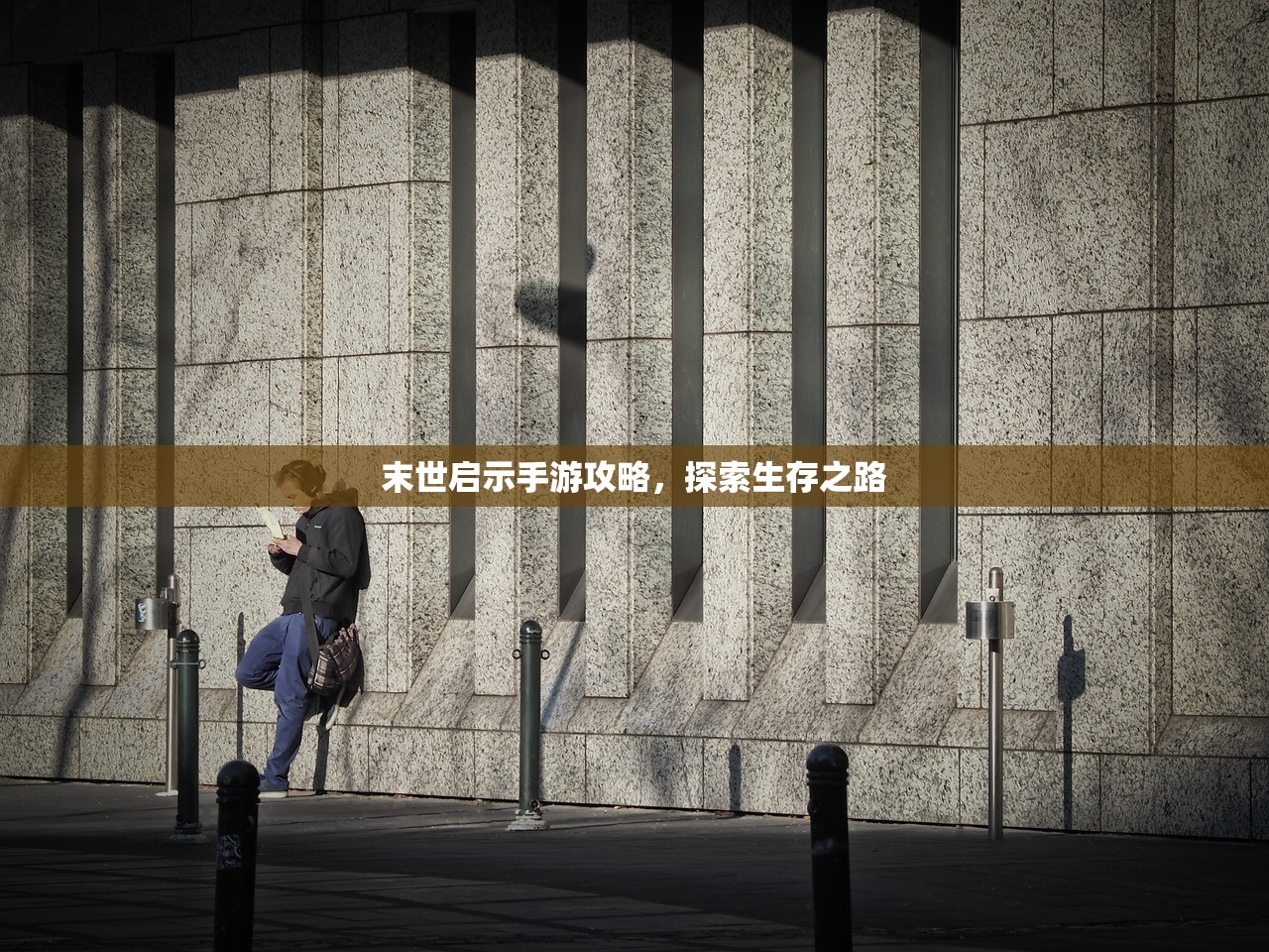 末世启示手游攻略，探索生存之路