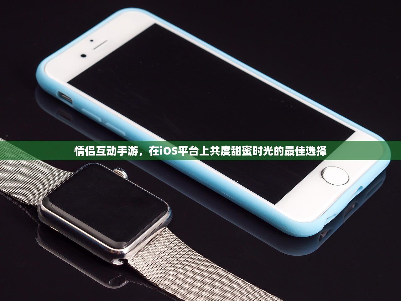 情侣互动手游，在iOS平台上共度甜蜜时光的最佳选择