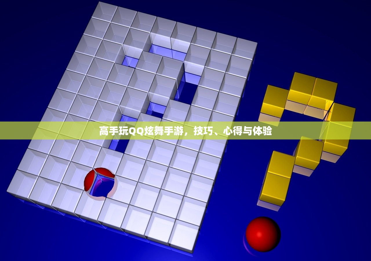 高手玩QQ炫舞手游，技巧、心得与体验