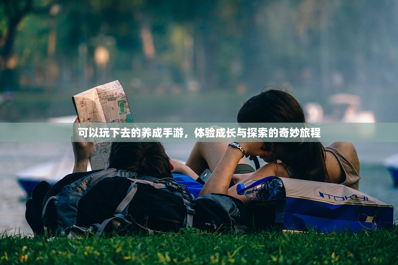 可以玩下去的养成手游，体验成长与探索的奇妙旅程