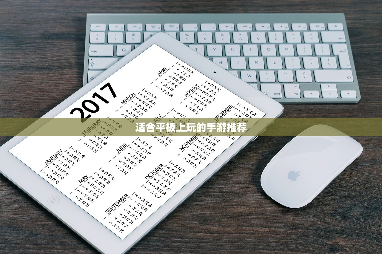 适合平板上玩的手游推荐