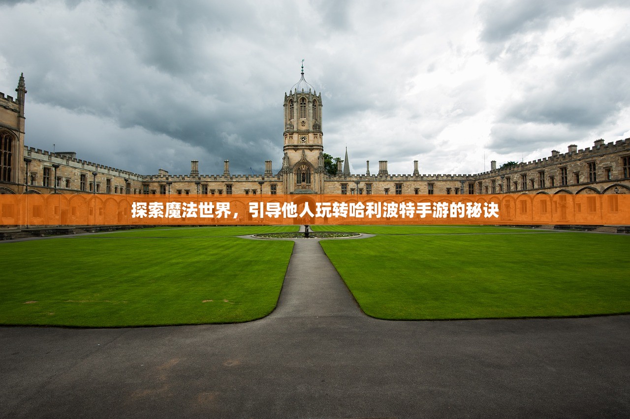 探索魔法世界，引导他人玩转哈利波特手游的秘诀