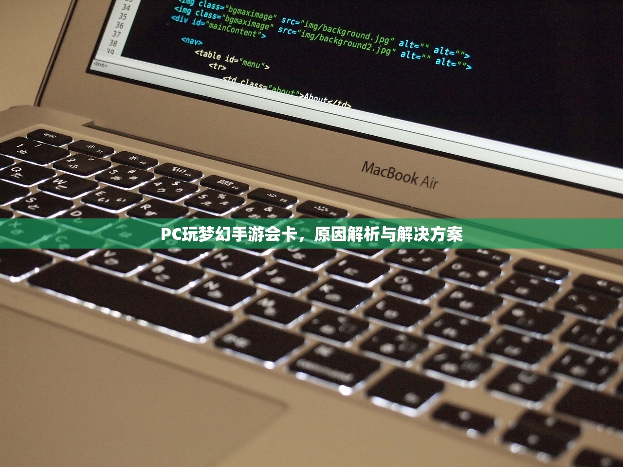 PC玩梦幻手游会卡，原因解析与解决方案