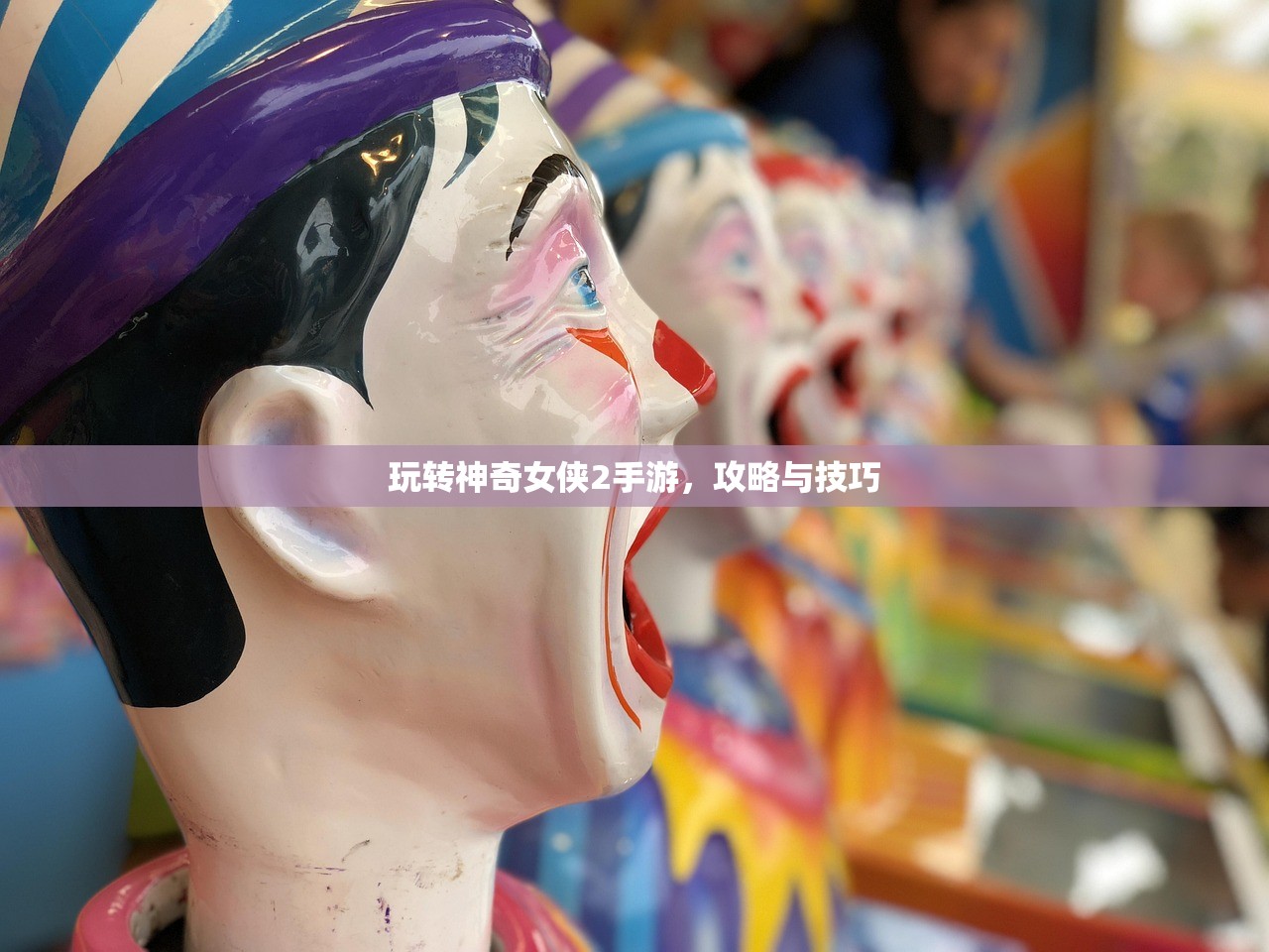 玩转神奇女侠2手游，攻略与技巧