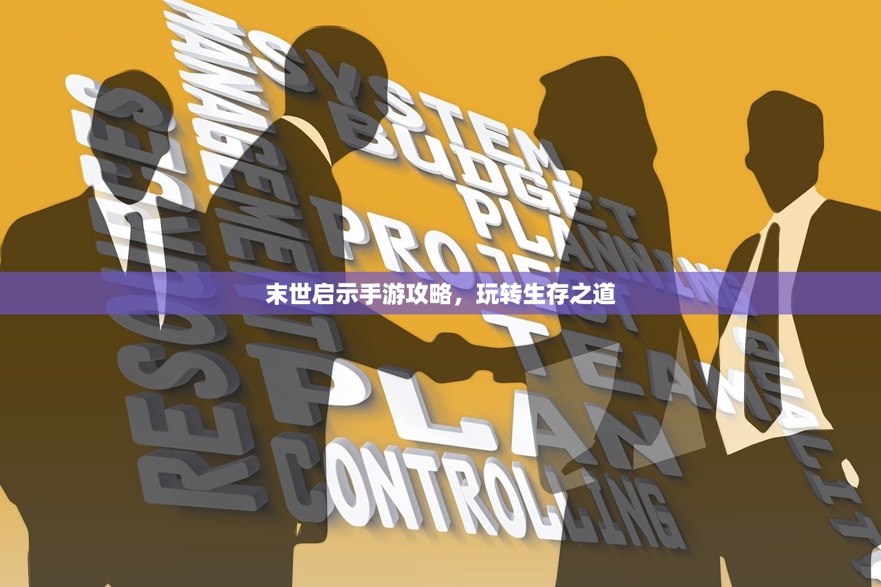 末世启示手游攻略，玩转生存之道