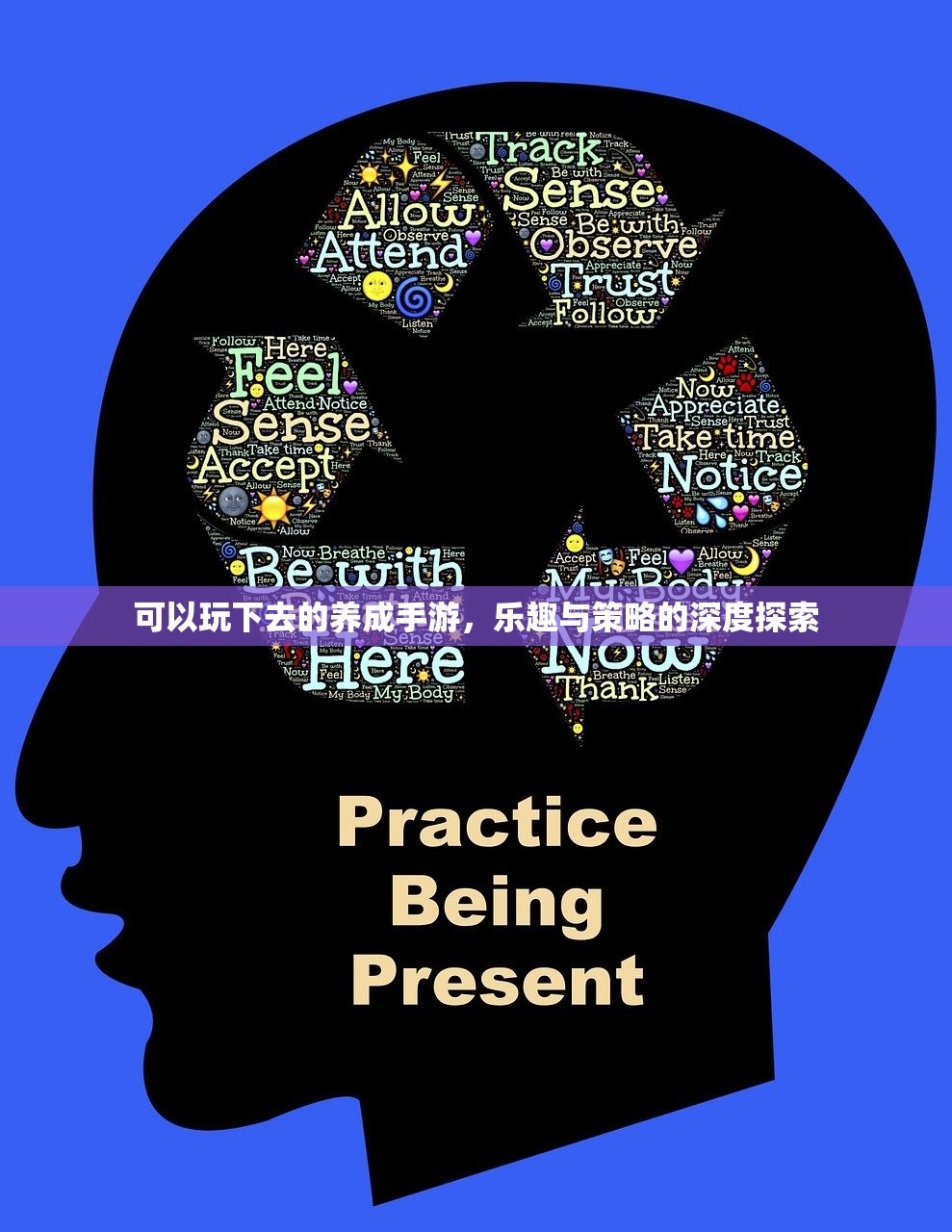 可以玩下去的养成手游，乐趣与策略的深度探索