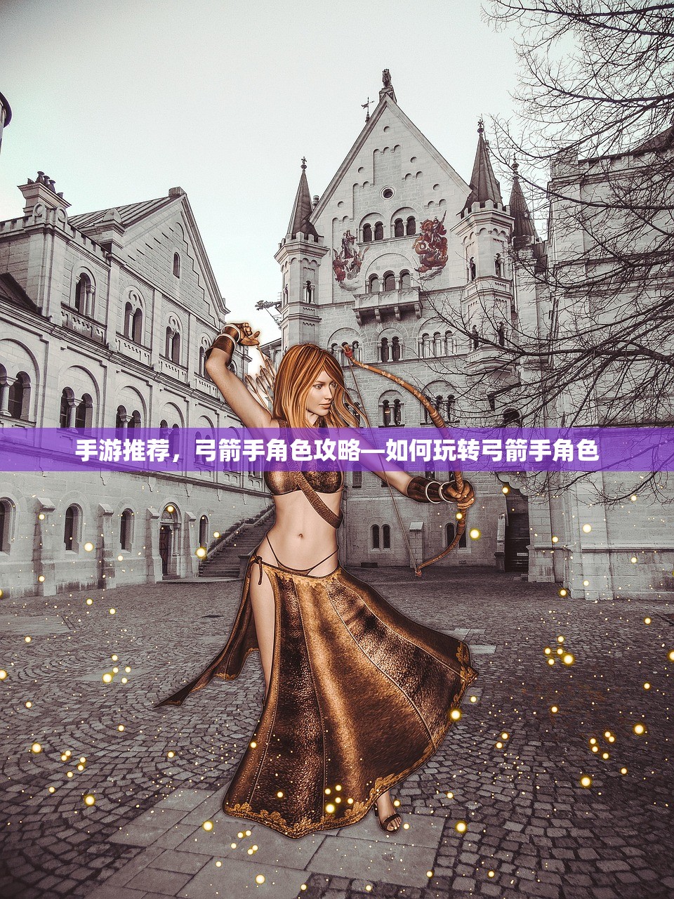 手游推荐，弓箭手角色攻略—如何玩转弓箭手角色