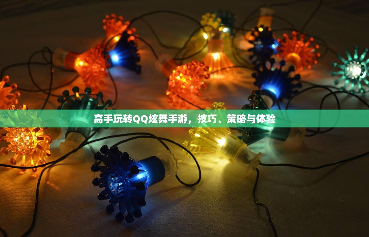 高手玩转QQ炫舞手游，技巧、策略与体验