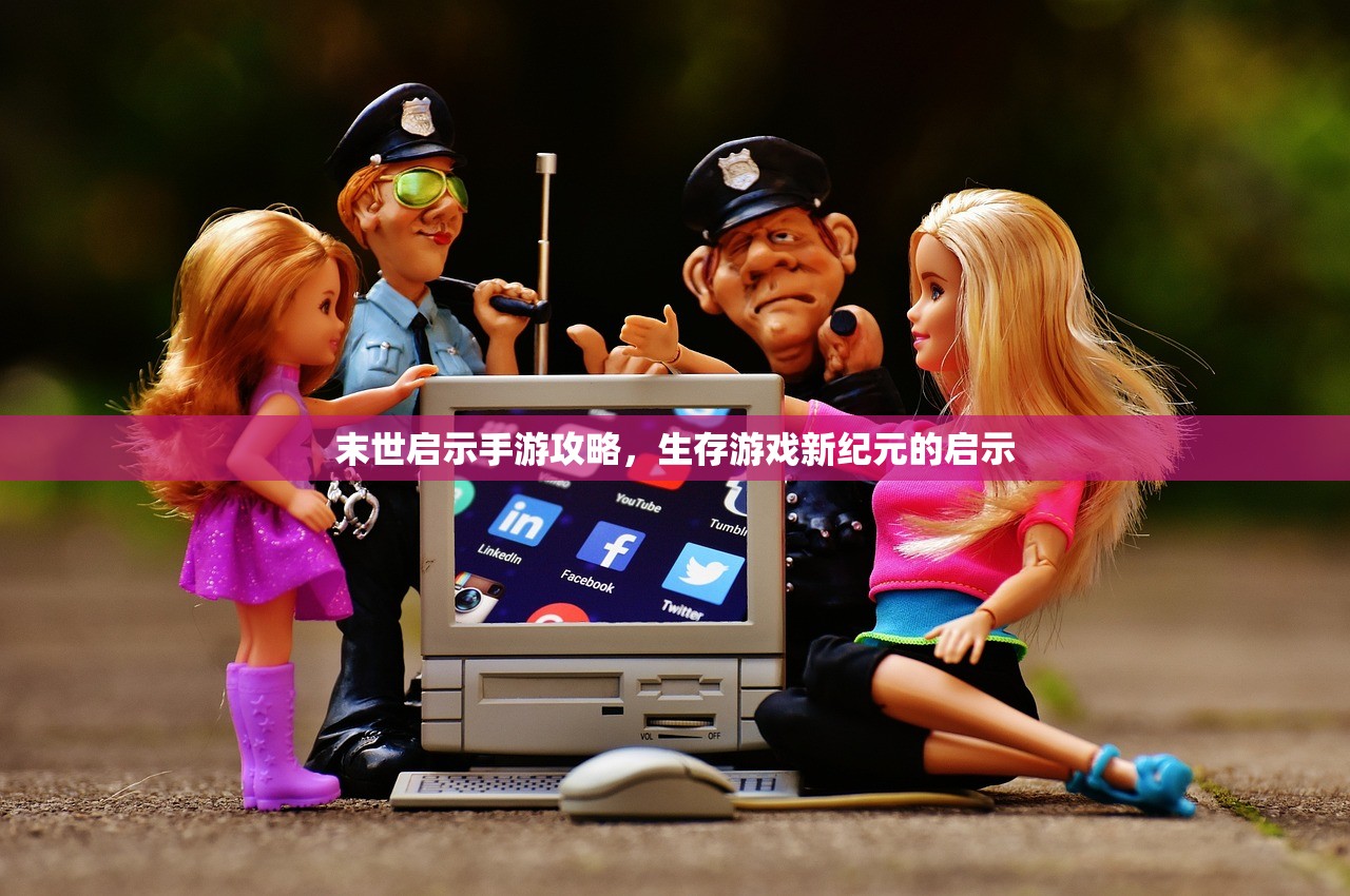 末世启示手游攻略，生存游戏新纪元的启示