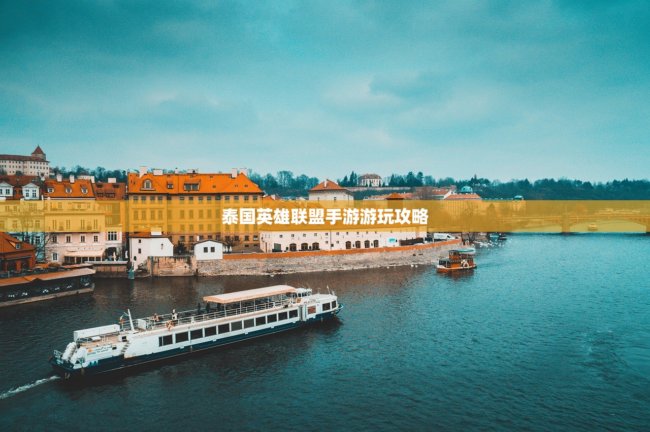 泰国英雄联盟手游游玩攻略