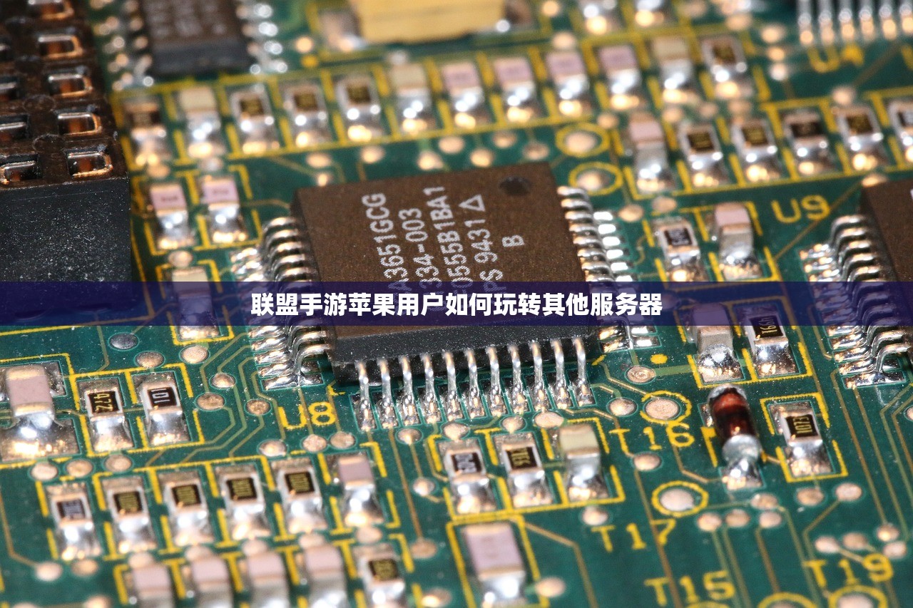联盟手游苹果用户如何玩转其他服务器