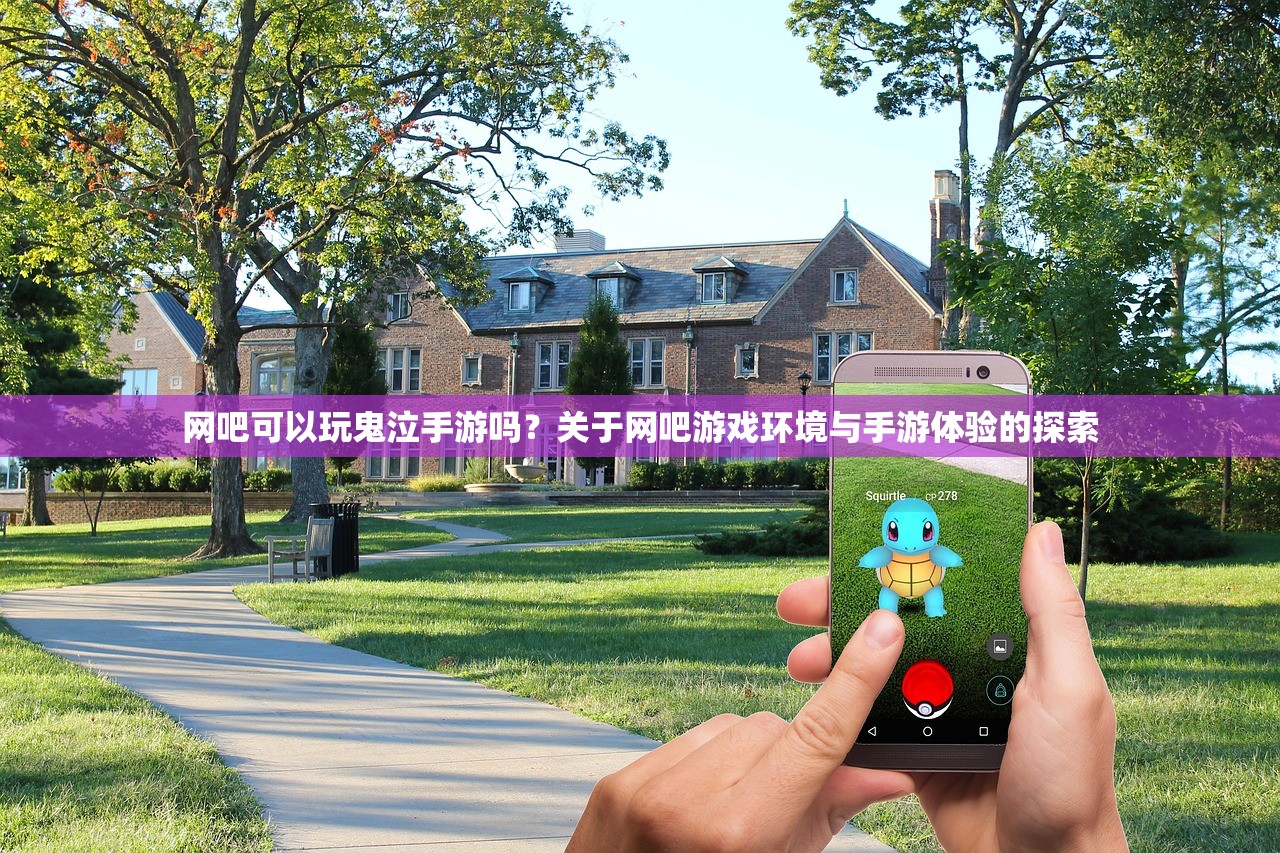 网吧可以玩鬼泣手游吗？关于网吧游戏环境与手游体验的探索