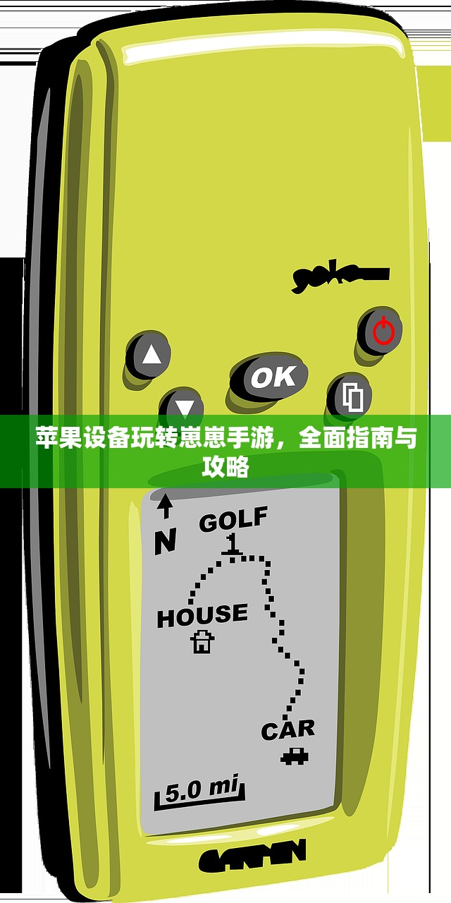苹果设备玩转崽崽手游，全面指南与攻略