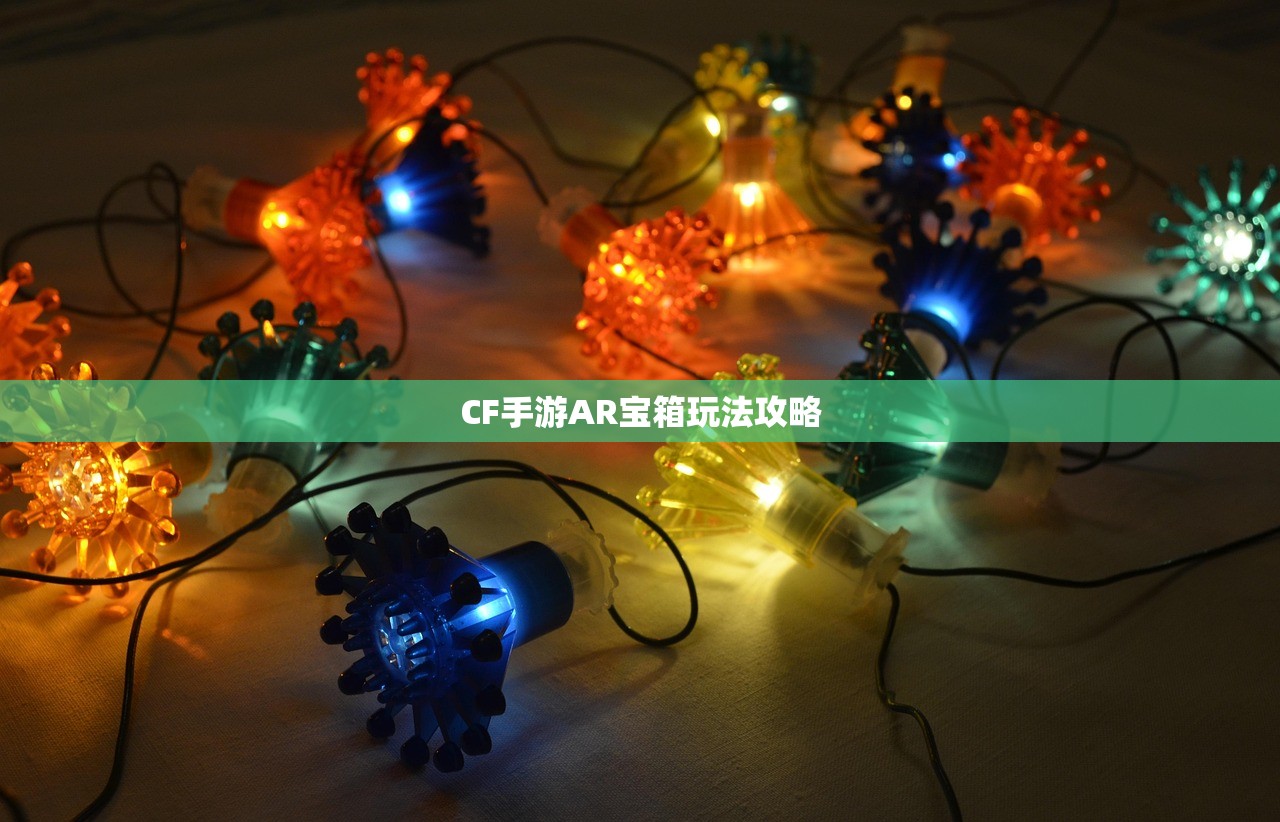 CF手游AR宝箱玩法攻略