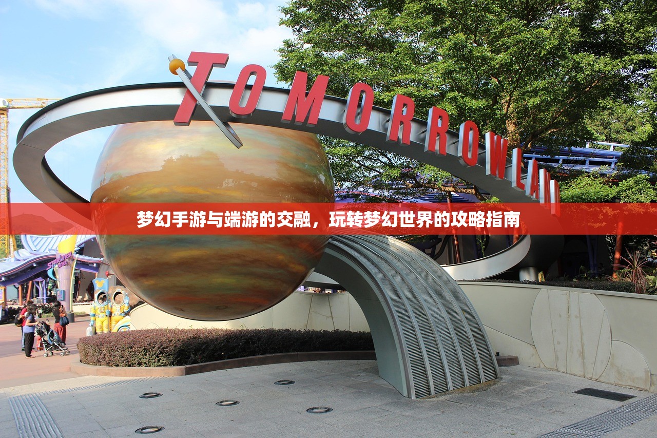 梦幻手游与端游的交融，玩转梦幻世界的攻略指南